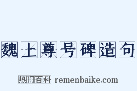 魏上尊号碑造句是什么意思的图片
